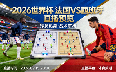 2026世界杯法国对阵西班牙直播预览 - 球员热身与战术分析