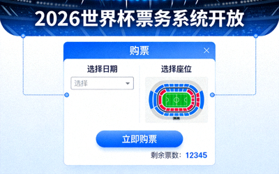 2026世界杯票务系统开放新闻图片 - 官网售票页面示意图